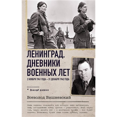 АСТ Всеволод Вишневский "Ленинград. Дневники военных лет. 2 ноября 1941 года – 31 декабря 1942 года"