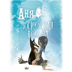 АСТ Линда Сандерленд, Дэниел Эгнеус "Аня и Снежная ведьма"