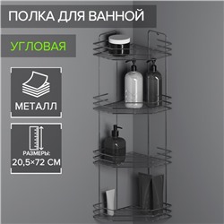 Полка для ванной угловая 4-х ярусная, 20,5×20,5×72 см, хром