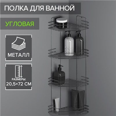 Полка для ванной угловая 4-х ярусная, 20,5×20,5×72 см, хром