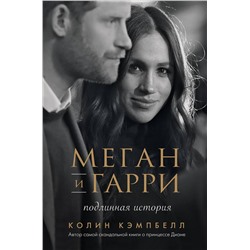 Эксмо Колин Кэмпбелл "Меган и Гарри: подлинная история"
