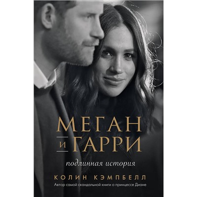 Эксмо Колин Кэмпбелл "Меган и Гарри: подлинная история"