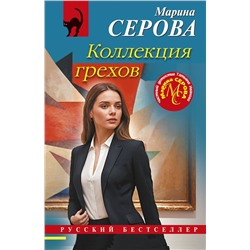 Эксмо Марина Серова "Коллекция грехов"