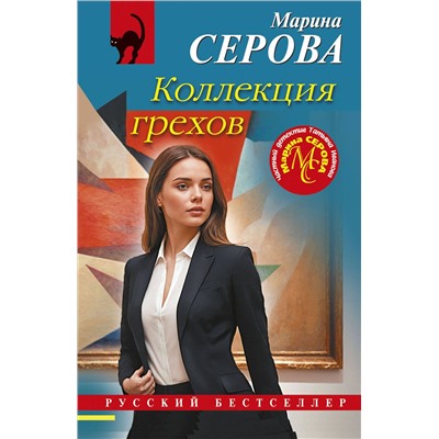 Эксмо Марина Серова "Коллекция грехов"
