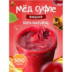 Мед-суфле с вишней 0,5 кг.