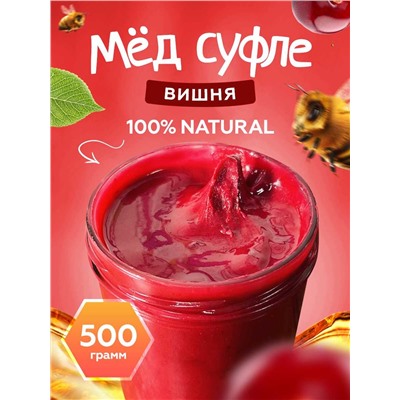 Мед-суфле с вишней 0,5 кг.