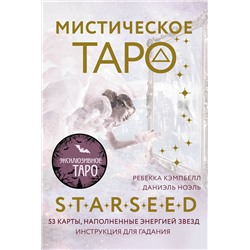 АСТ Ребекка Кэмпбелл "Мистическое Таро Starseed. 53 карты, наполненные энергией Звёзд. Инструкция для гадания"