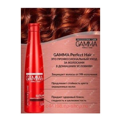 Gamma Perfect Hair Бальзам Защита цвета и блеск для окрашенных волос 350 мл