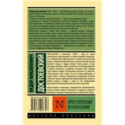 АСТ Федор Михайлович Достоевский "Преступление и наказание"