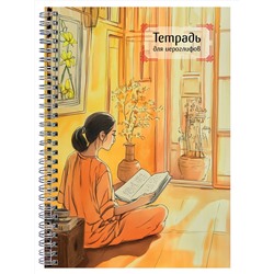 Эксмо "Тетрадь для иероглифов на пружине (Девушка и книга)"