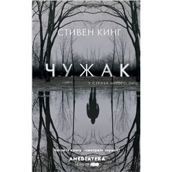 383556 АСТ Стивен Кинг "Чужак"
