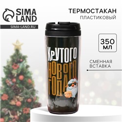 Термостакан пластиковый новогодний Сима-ленд «Крутого Нового года», 350 мл