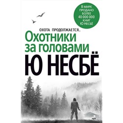 Эксмо Несбё Ю "Охотники за головами"