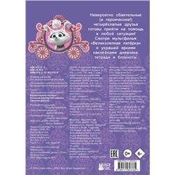 АСТ . "Великолепная пятерка. Большой альбом 200 наклеек (Лучшие друзья)"