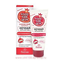 Ф-697 FOOD FOR SKIN гранат Ночная маска 75 мл