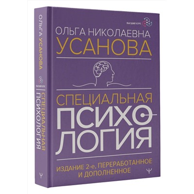 АСТ Ольга Усанова "Специальная психология. Издание 2-е, переработанное и дополненное"