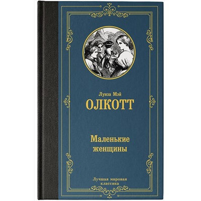 АСТ Луиза Мэй Олкотт "Маленькие женщины"