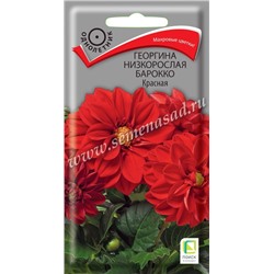 Георгина Барокко Красная (Код: 90600)