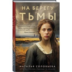 Эксмо Наталья Соловьева "На берегу Тьмы"