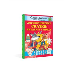 АСТ Олеся Жукова, Елена Лазарева "Логопедические сказки: читаем и учимся"