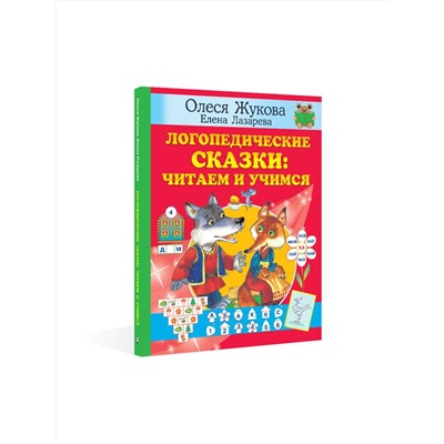 АСТ Олеся Жукова, Елена Лазарева "Логопедические сказки: читаем и учимся"