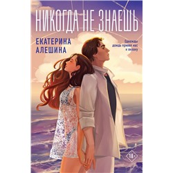Эксмо Екатерина Алешина "Никогда не знаешь"