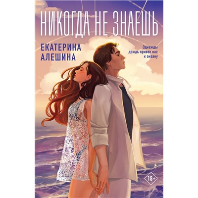 Эксмо Екатерина Алешина "Никогда не знаешь"