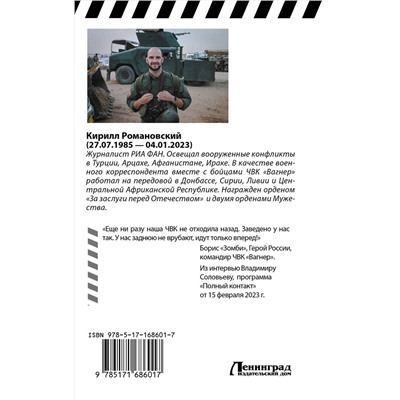 460763 АСТ Кирилл Романовский "Восемь лет с «Вагнером». Тени войны"