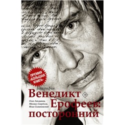 АСТ Олег Лекманов, Михаил Свердлов, Илья Симановский "Венедикт Ерофеев: посторонний"