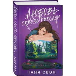 Эксмо Таня Свон "Любовь сквозь пиксели"