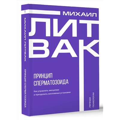 АСТ Михаил Литвак "Принцип сперматозоида"