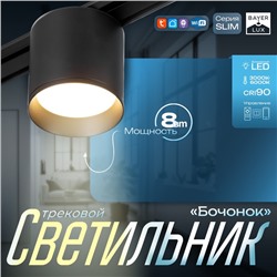 Светильник трековый BayerLux SLIM «Бочонок», LED, 8 Вт, 3000K-6000К, 48 В, CRI90, 8×8×6.2 см, чёрный