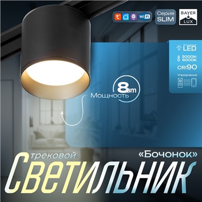 Светильник трековый BayerLux SLIM «Бочонок», LED, 8 Вт, 3000K-6000К, 48 В, CRI90, 8×8×6.2 см, чёрный
