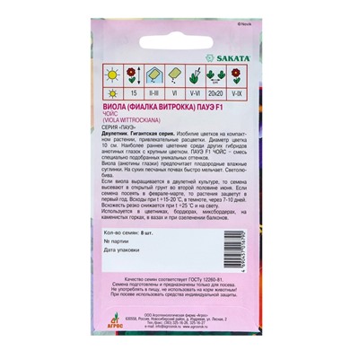 Семена Виола «Пауэ Чойс», F1, 8 шт., Sakata, «Агрос»