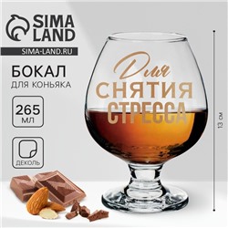 Бокал для коньяка «Для снятие стресса», 265 мл