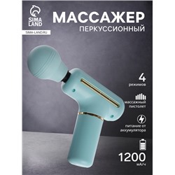 Массажёр для тела LEM-54, перкуссионный, 4 режима, 1200 мА/ч, голубой