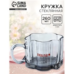 Кружка стеклянная «Люблю», 260 мл