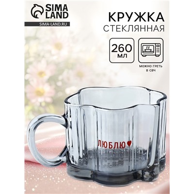 Кружка стеклянная «Люблю», 260 мл