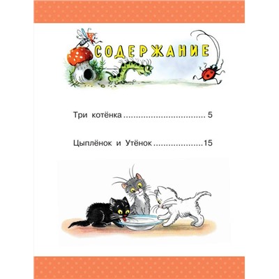 АСТ Сутеев В.Г. "Три котёнка. Сказки"