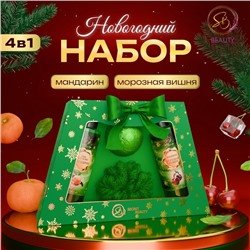Новогодний подарочный набор косметики SB BEAUTY, гель для душа, шампунь, мочалка, бомбочка, аромат мандарина и вишни