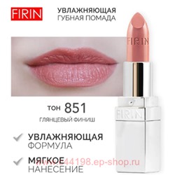 FIRIN Губная помада Увлажняющая Живительный эликсир тон 851 натуральная карамель глянцевый