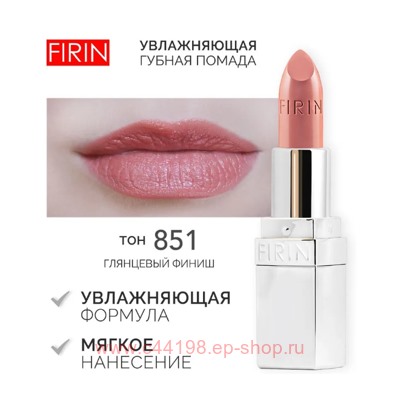 FIRIN Губная помада Увлажняющая Живительный эликсир тон 851 натуральная карамель глянцевый