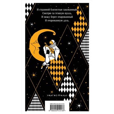Эксмо Есенин С.А., Маяковский В.В., Ахматова А.А. и др. "Серебряный век. Стихотворения"
