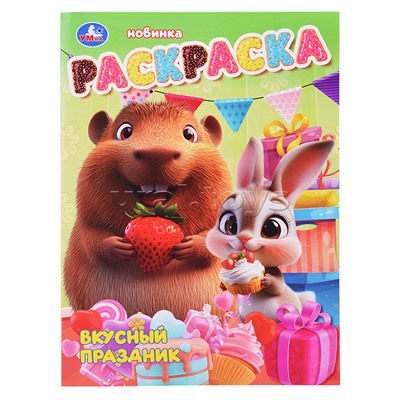 Раскраска "Вкусный праздник"