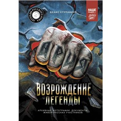 АСТ Денис Ступников "Ария: Возрождение Легенды. Архивные фотографии, документы, живой рассказ участников"