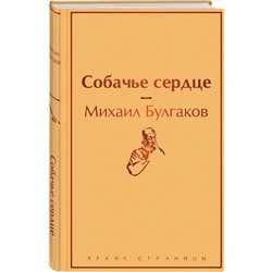 Эксмо Михаил Булгаков "Собачье сердце"