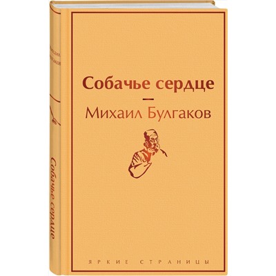 348743 Эксмо Михаил Булгаков "Собачье сердце"