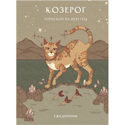 Эксмо Ангелина Ярова "Гороскоп на 2025 год. Козерог. Ежедневник (+ Лунный календарь, календарь затмений и ретроградных планет)"
