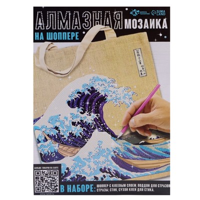 Алмазная мозаика на шоппере для детей «Волна», набор для творчества