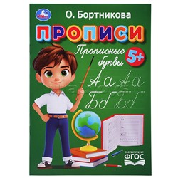 Прописи. Прописные буквы. Бортникова О.